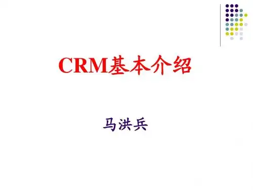 CRM介绍