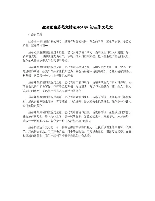 生命的色彩范文精选600字_初三作文范文