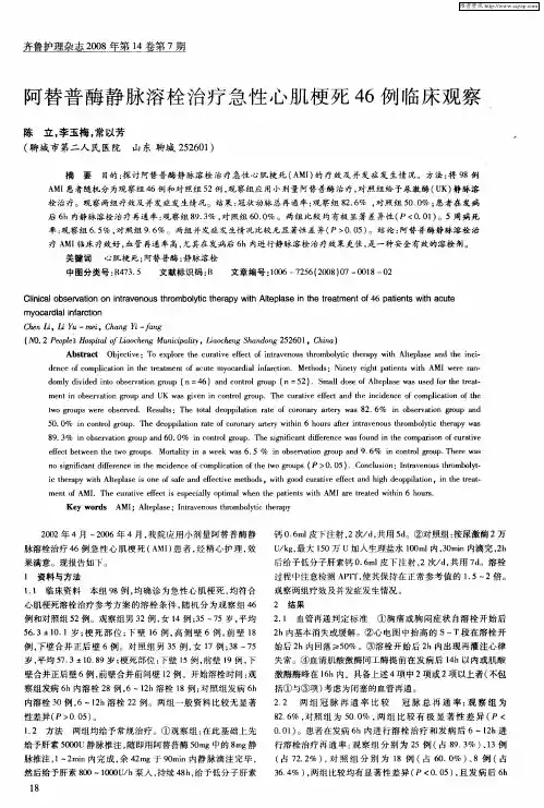 阿替普酶静脉溶栓治疗急性心肌梗死46例临床观察