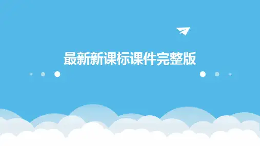 最新新课标课件完整版