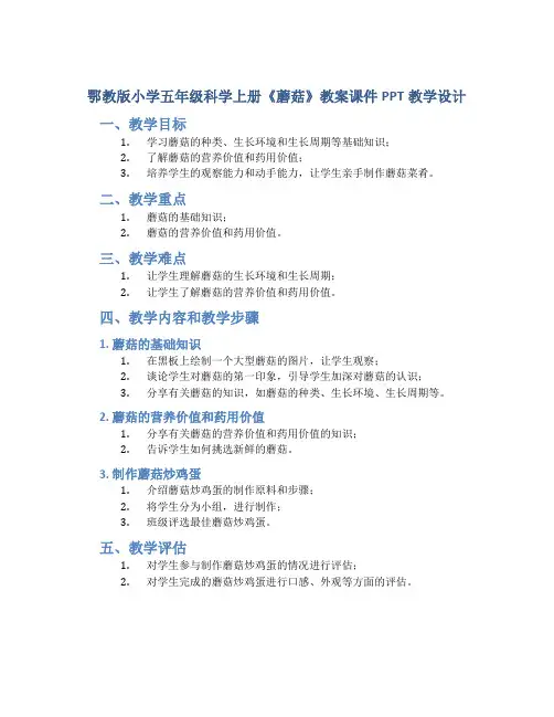 鄂教版小学五年级科学上册《蘑菇》教案课件PPT教学设计