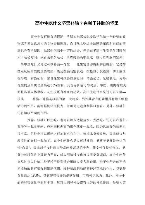 高中生吃什么坚果补脑？有利于补脑的坚果