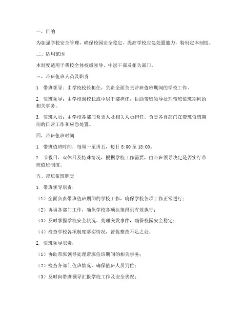 学校领导带班值班制度范本
