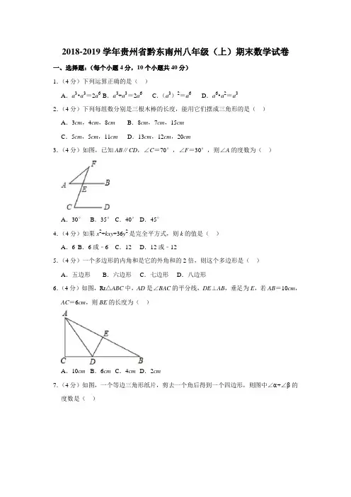 贵州省黔东南州2018-2019学年八年级上学期期末文化水平测试数学试题