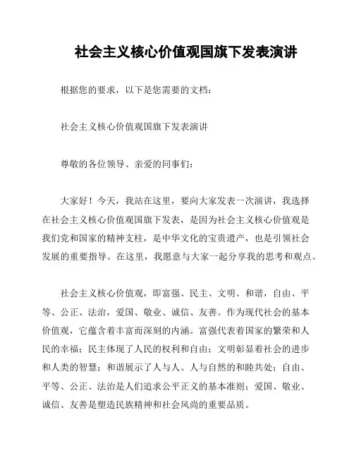 社会主义核心价值观国旗下发表演讲