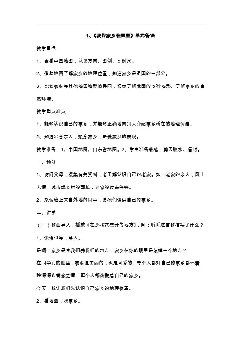 四年级下品德与社会教案-1 我的家乡在哪里人教新课标
