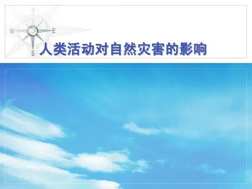 选修5第一章第三节人类活动对自然灾害的影响