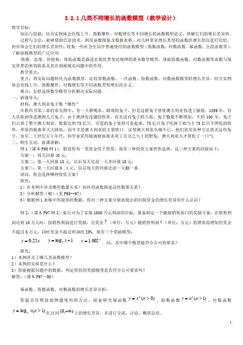 高中数学3.2.1几类不同增长的函数模型教学设计新人教A版必修1