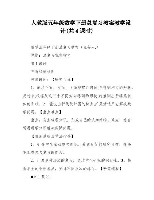 人教版五年级数学下册总复习教案教学设计(共4课时)