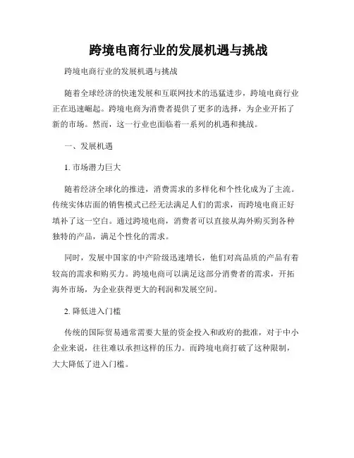  跨境电商行业的发展机遇与挑战