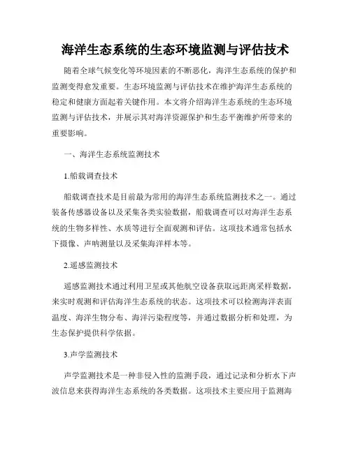 海洋生态系统的生态环境监测与评估技术