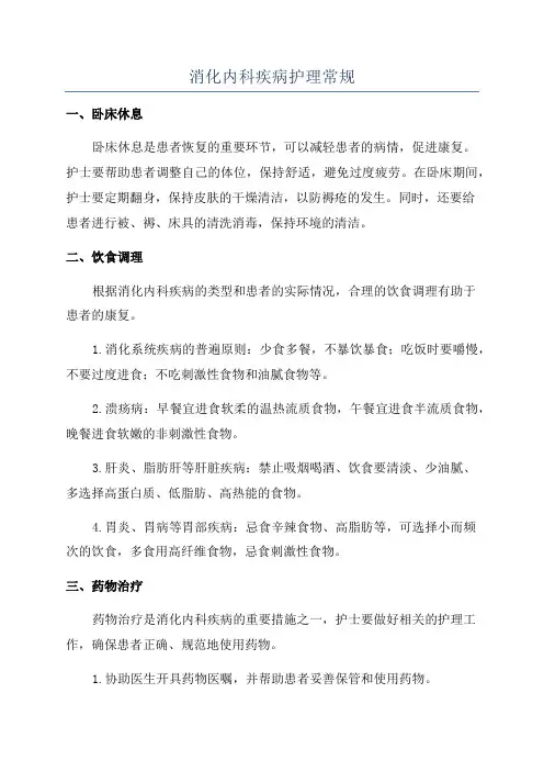 消化内科疾病护理常规