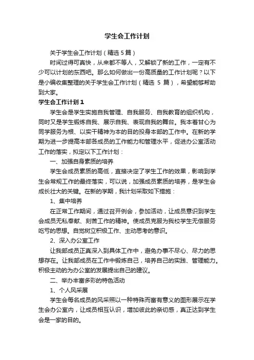 关于学生会工作计划（精选5篇）