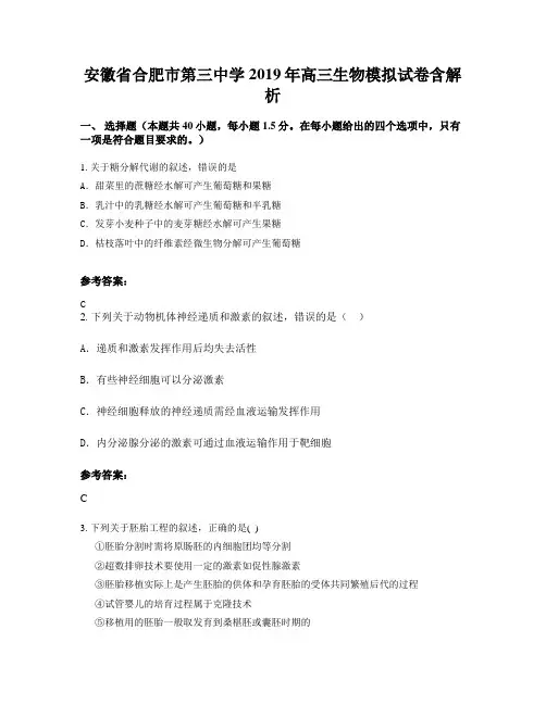安徽省合肥市第三中学2019年高三生物模拟试卷含解析