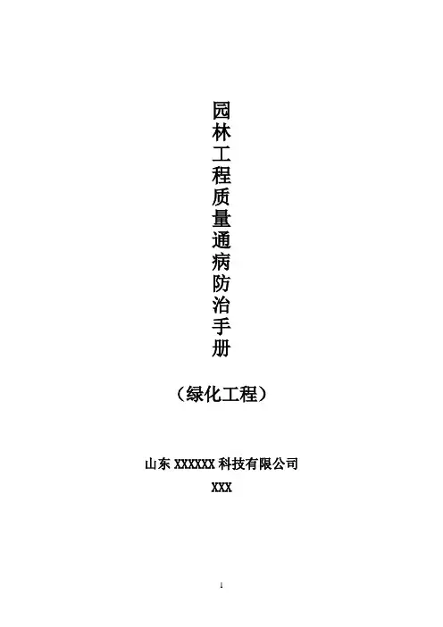 园林工程质量通病防治手册(绿化工程)