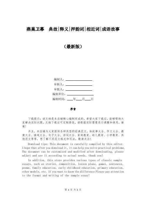 燕巢卫幕  典故-释义-押韵词-相近词-成语故事