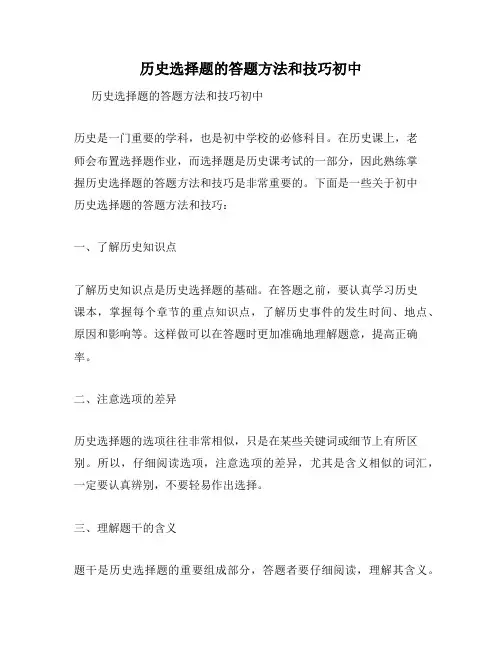 历史选择题的答题方法和技巧初中