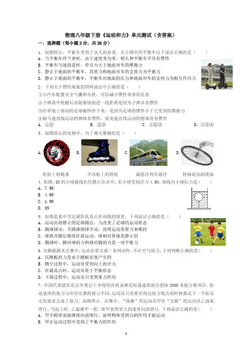 人教版初中物理八年级下册《运动和力》单元测试(含答案)