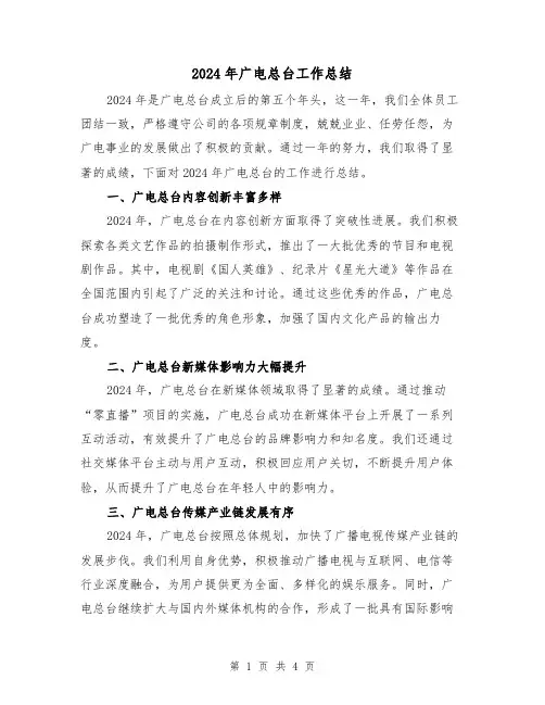 2024年广电总台工作总结（2篇）