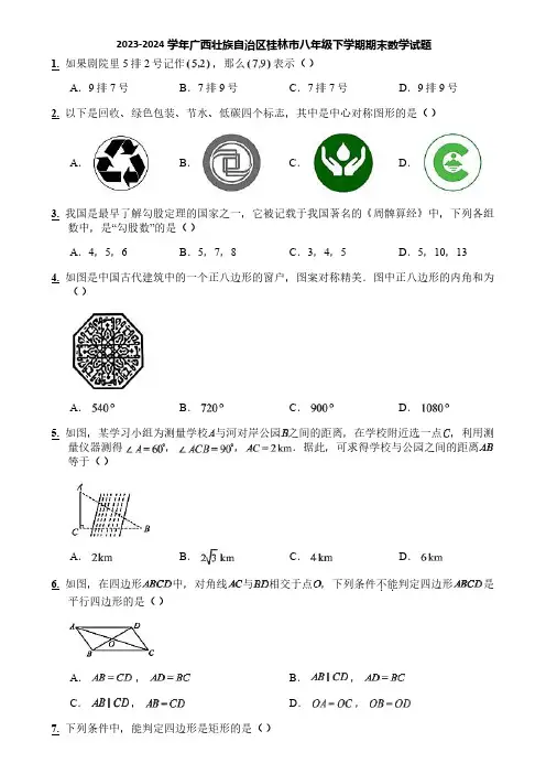 2023-2024学年广西壮族自治区桂林市八年级下学期期末数学试题