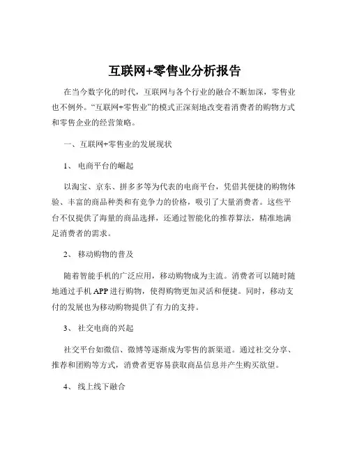 互联网+零售业分析报告