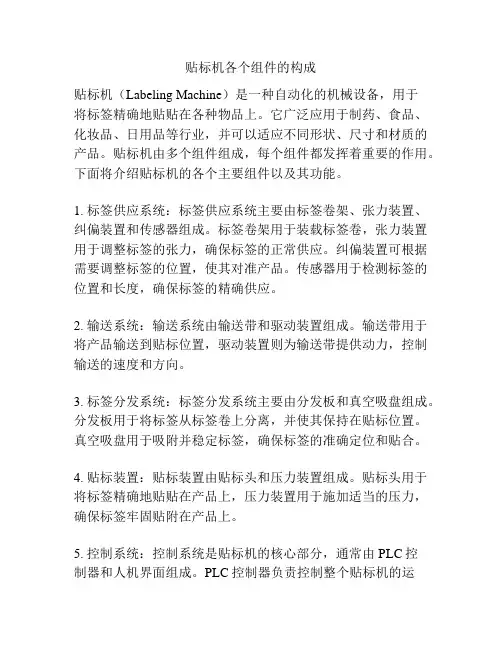 贴标机各个组件的构成