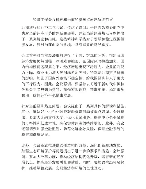 经济工作会议精神和当前经济热点问题解读范文