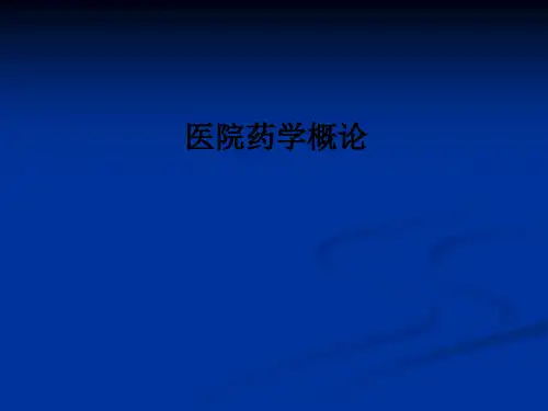 医院药学概论PPT课件