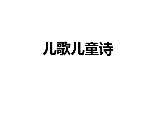 儿歌儿童诗儿童学课件