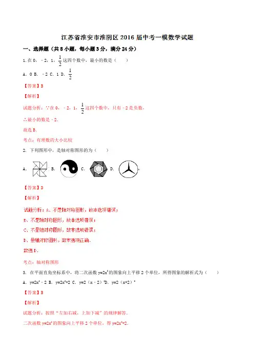 江苏省淮安市淮阴区2016届中考一模数学试题解析(解析版)