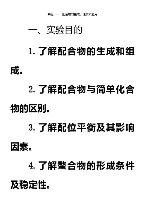 实验十一-配合物的生成、性质与应用