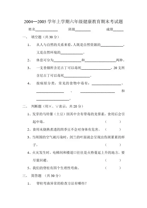 六年级上期健康课期末试题