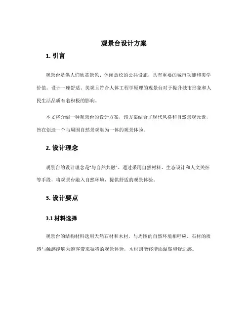 观景台设计方案