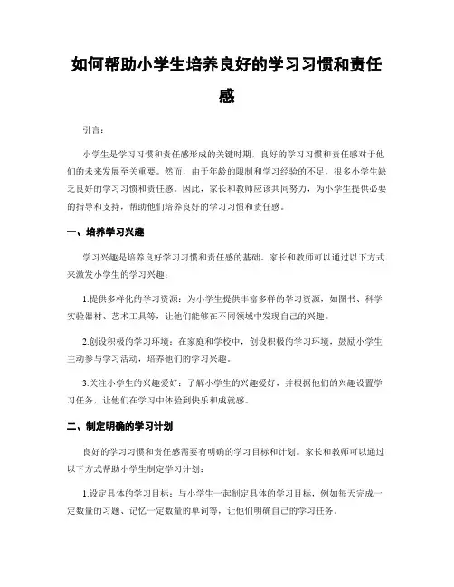 如何帮助小学生培养良好的学习习惯和责任感