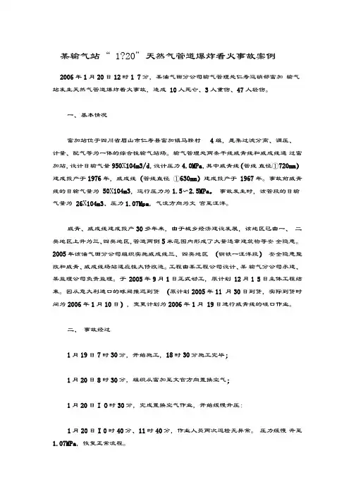 某输气站“1.20”天然气管道爆炸着火事故案例