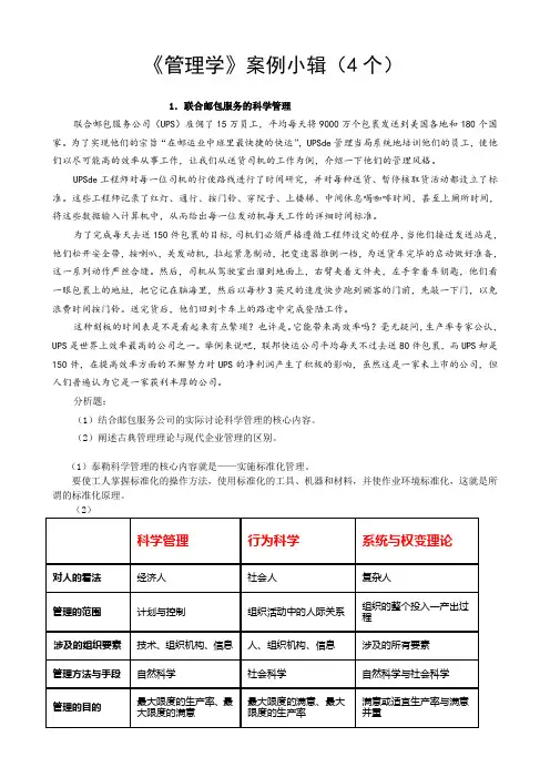 《管理学基础》案例分析(4个)及答案