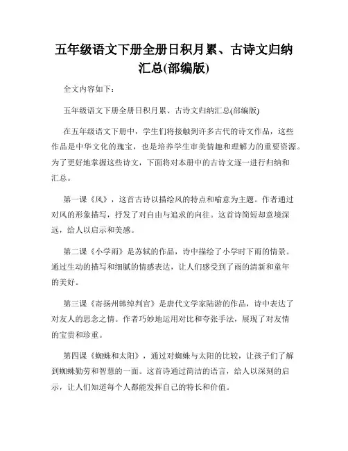 五年级语文下册全册日积月累、古诗文归纳汇总(部编版) 2