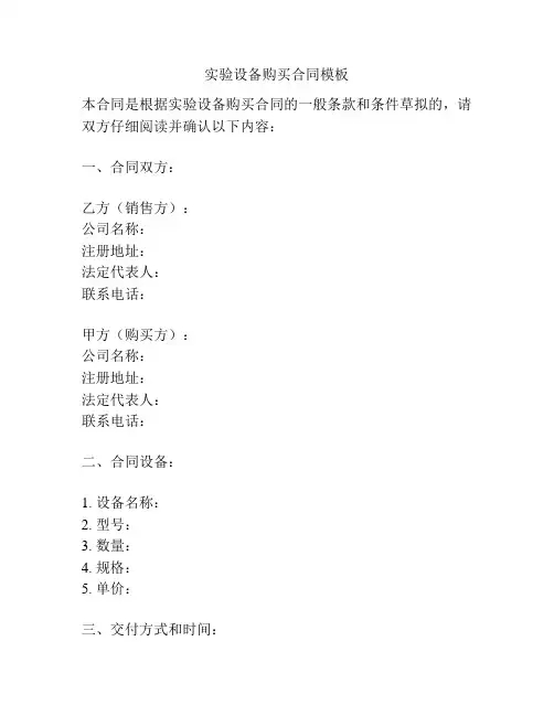 实验设备购买合同模板