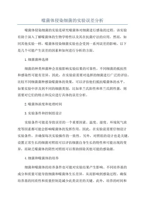 噬菌体侵染细菌的实验误差分析