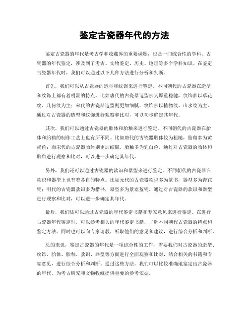 鉴定古瓷器年代的方法
