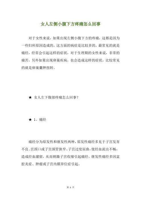 女人左侧小腹下方疼痛怎么回事