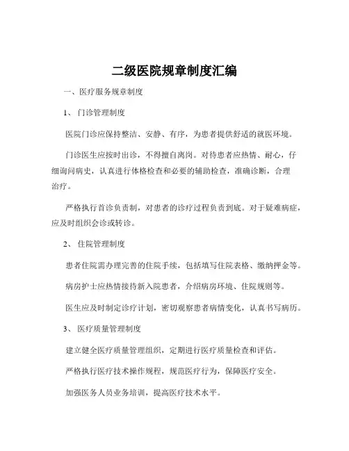 二级医院规章制度汇编