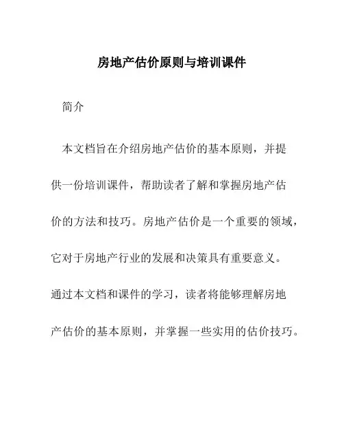 房地产估价原则与培训课件
