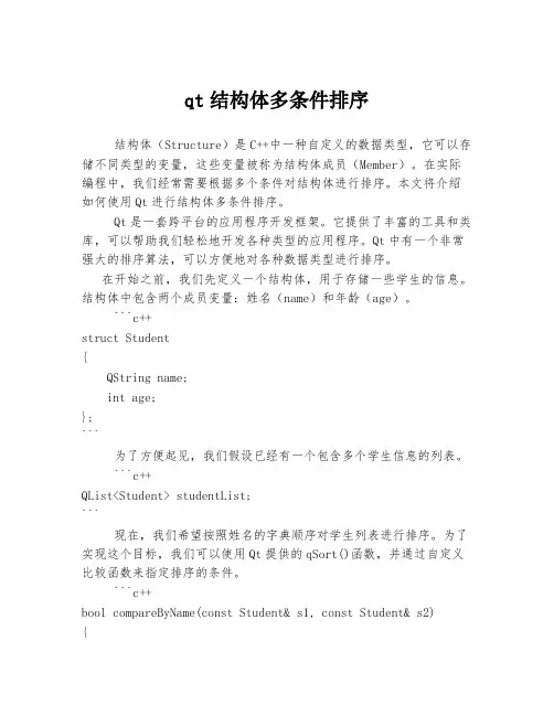 qt结构体多条件排序