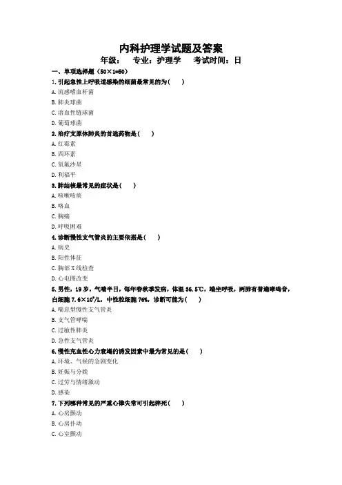 [内科护理学试题及答案][1]