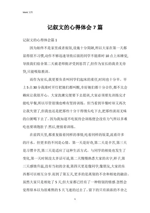 记叙文的心得体会7篇
