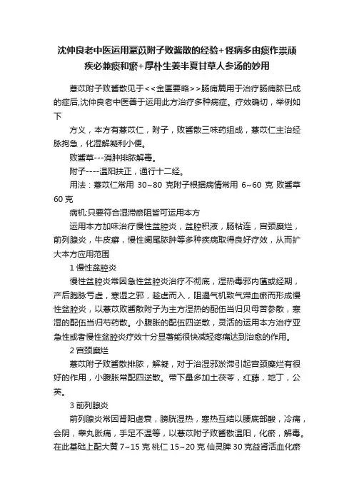 沈仲良老中医运用薏苡附子败酱散的经验+怪病多由痰作祟顽疾必兼痰和瘀+厚朴生姜半夏甘草人参汤的妙用