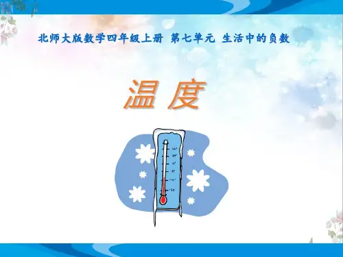 北师大版数学四年级上册第七单元生活中的负数《温度》优质课教学课件