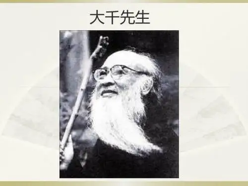 张大千
