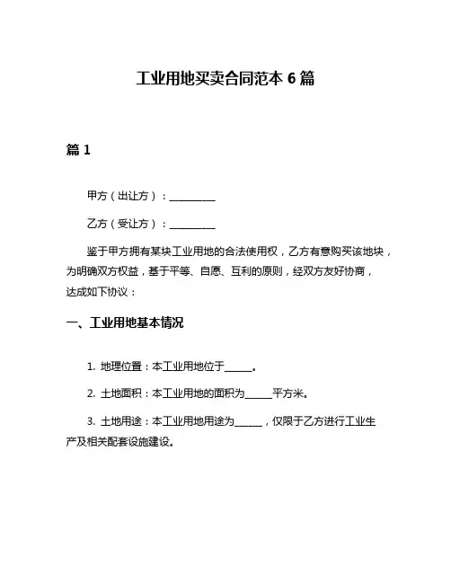 工业用地买卖合同范本6篇